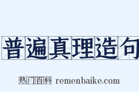 普遍真理造句是什么意思的图片